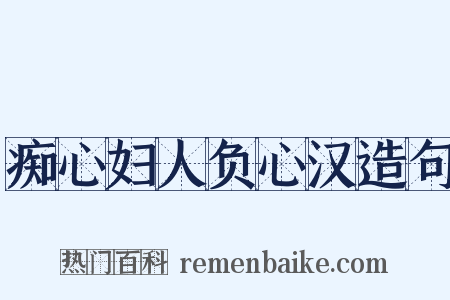痴心妇人负心汉造句是什么意思的图片